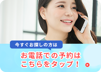 お電話での予約はこちらをタップ！