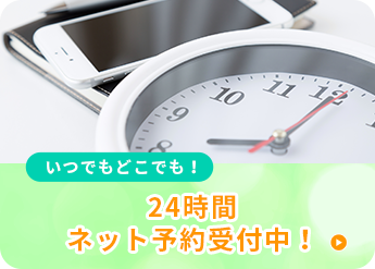 24時間ネット予約受付中！