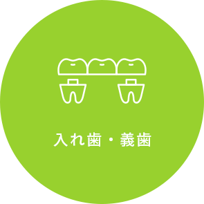 入れ歯・義歯